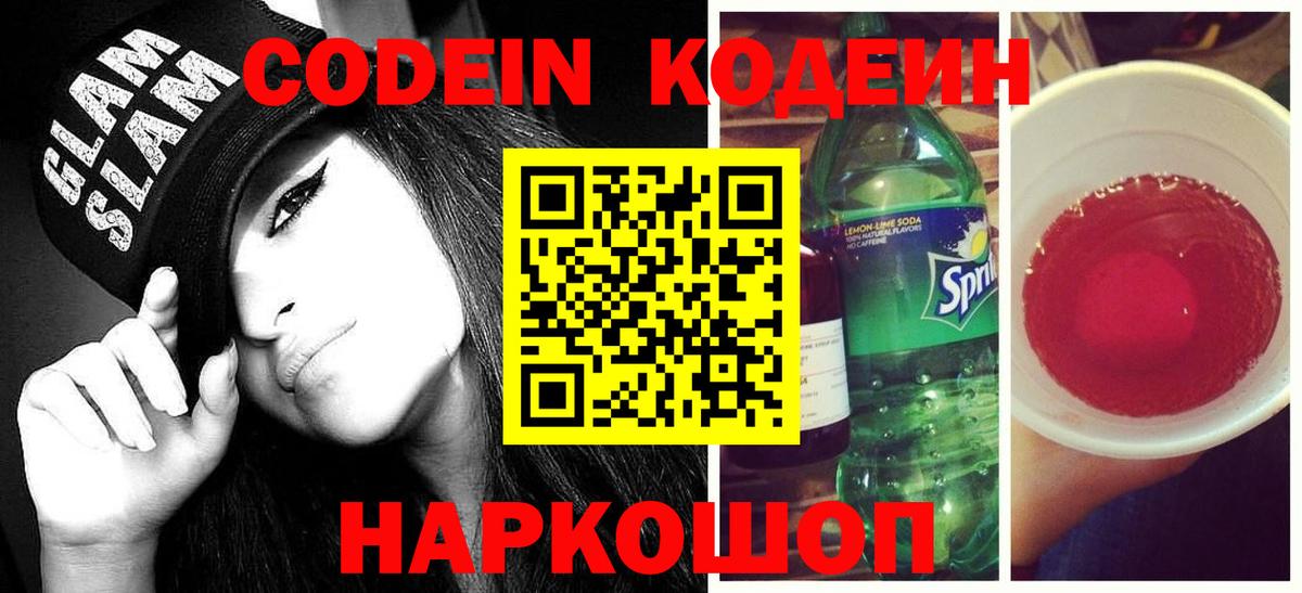 Кузнецк  Кодеиновый сироп Lean Purple Drank  Вход с VPN 